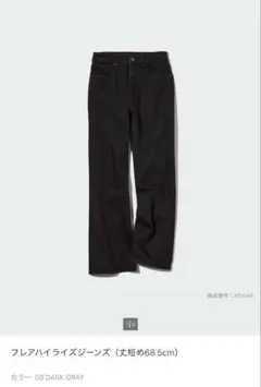 UNIQLO フレアハイライズジーンズ　21サイズ