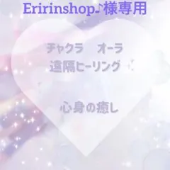 Eririnshop♪様専用ページです