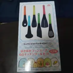 【完全未使用】すみっコぐらし 6点キッチンツールセット