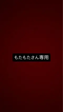 もたもたさん専用