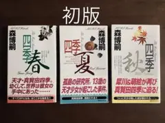 ☆森博嗣/四季シリーズ4冊