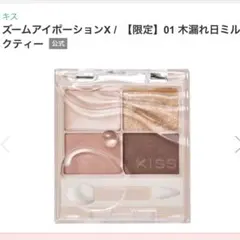 キス ズームアイポーションX 01 木漏れ日ミルクティーのサムネイル
