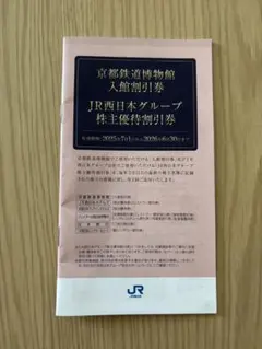 JR西日本グループ株主優待割引券　 2025.7.1〜 新品未使用
