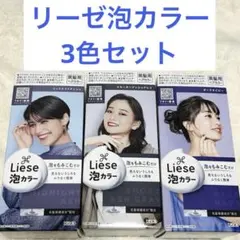 【新品未使用】リーゼ 泡カラー ヘアカラー 3色 ネイビー アッシュ 匿名配送のサムネイル