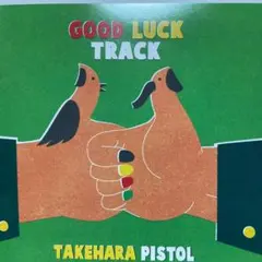 2026年最新】good luck track ［ 竹原ピストル ］の人気アイテム