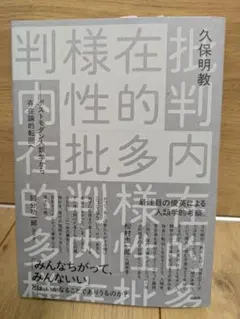 内在的多様性批判 ポストモダン人類学から存在論的転回へ