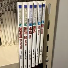 全巻セット】茶道具の世界 全15巻 淡交社 責任編集：矢部良明・小田 
