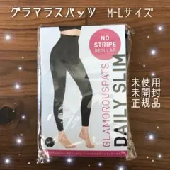 グラマラスパッツ M-Lサイズ 未使用
