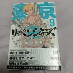 東京卍リベンジャーズ 9巻