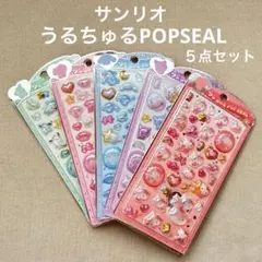 値下中✨サンリオうるちゅるPOPSEAL ５点セット