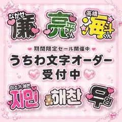 うちわ文字 文字パネル オーダー ☆ (フォント多数 ハングル対応