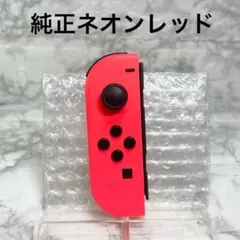 ◆Joy-Con ネオンレッド(L) ◆Switch純正ジョイコン
