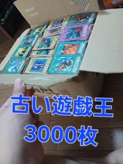 古い遊戯王カード 3000枚 大量まとめ売り　初期など 古い遊戯王カード 3000枚 大量まとめ売り 初期など - メルカリ