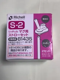 リッチェル　マグ用ストローセット　S-2 2セット　B1435 ベビー　幼児