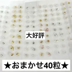 ★おまかせ40粒★耳つぼジュエリー(24時間以内匿名配送)
