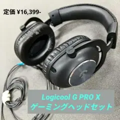 Logicool G PRO X ゲーミングヘッドセット 有線