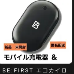 【新品　未開封】BE:FIRST モバイル充電器　エコカイロ