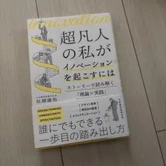 超凡人の私がイノベーションを起こすには : ストーリーで読み解く「理論×実践」