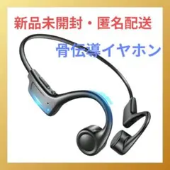 新品未開封♥ 骨伝導イヤホン Bluetooth オープンイヤー 軽量 防水
