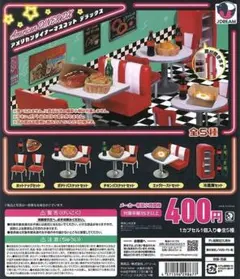 最安値！！コンプリート！！アメリカンダイナーマスコットDX