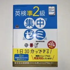 DAILY20日間英検準2級集中ゼミ 一次試験対策
