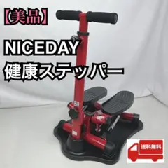 【美品】NICE DAY ナイスデイ ステッパー ハンドル付き カウンター付き