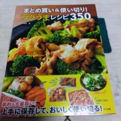 まとめ買い&使い切り! ラクうまレシピ350