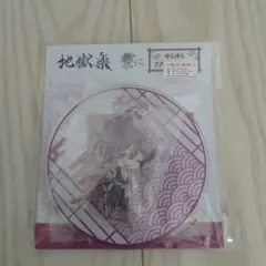 地獄楽 ゆらゆらアクリルスタンド 杠