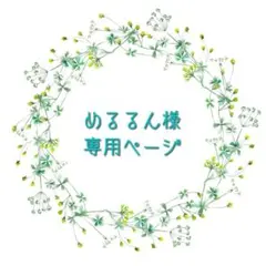 めるるん様専用