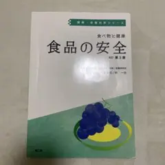 食品の安全 第3版 南江堂