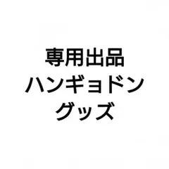 専用出品