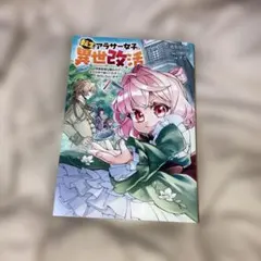 転生アラサー女子の異世改活 １