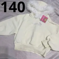 Hello Kitty キティ　裏起毛　ファー付き パーカー　ホワイト　140