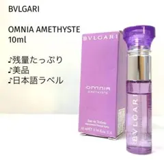 【美品♪残量たっぷり/10ml】BVLGARI/オムニア　アメジストのサムネイル