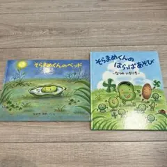 そらまめくんの絵本セット