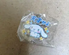 シナモロール アクリルキーホルダー 天才かよ