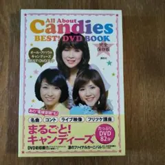 ◇オール・アバウトキャンディーズ best! DVDブック 完全保存版