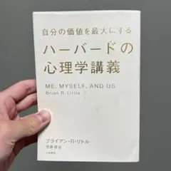 ハーバードの心理学講義