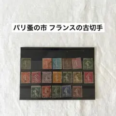 【パリ蚤の市】フランス 古切手 マリアンヌ ビンテージ 使用済切手 コレクション