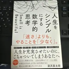 人生をシンプルにする 数学的思考 : 「速さ」よりも、やることを「少なく」。