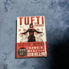 タフティ・ザ・プリーステス世界が変わる現実創造のメソッド