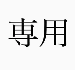 2525様　専用