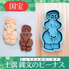 クッキー型　土偶　国宝　縄文のビーナス　遺跡　芸術　アート　歴史　かわいいのサムネイル