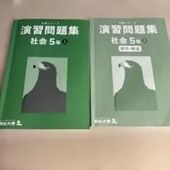 四谷大塚　予習シリーズ　演習問題集　社会5年上