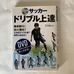 サッカードリブル上達　DVDなし