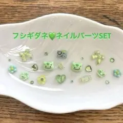 ネイルパーツ限定SET☆ポケモン　フシギダネのサムネイル