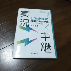 日本史探究授業の実況中継(4)近現代 定価1650円
