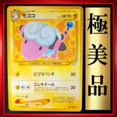 【極美品】モココ　ポケモンカード　旧裏　ポケカ