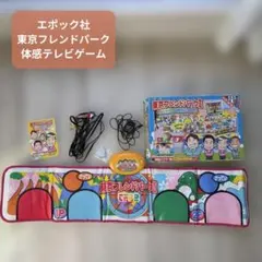 東京フレンドパーク2 テレビゲーム 体感機 エポック社 動作未確認