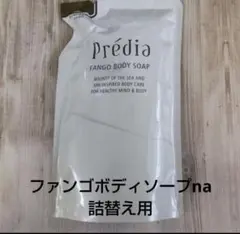 ファンゴボディソープna 詰め替え用 (プレディア)のサムネイル